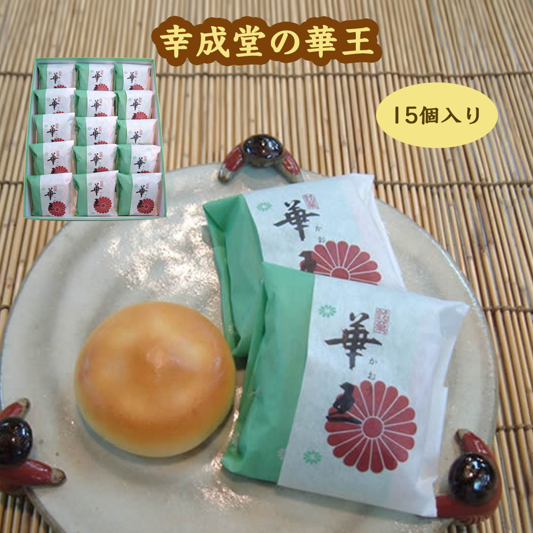 幸成堂の華王