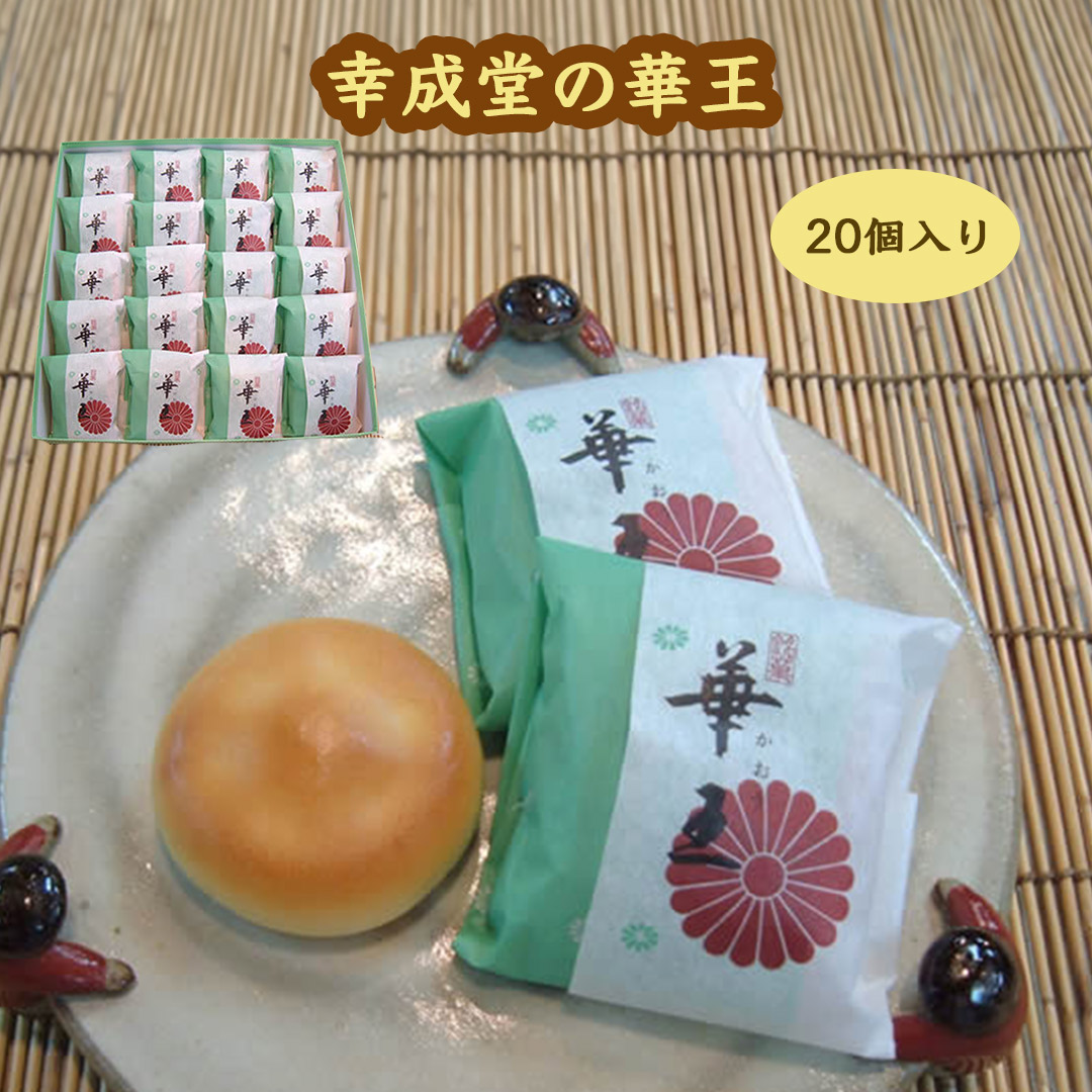 幸成堂の華王