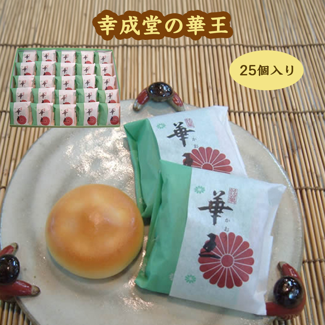 幸成堂の華王
