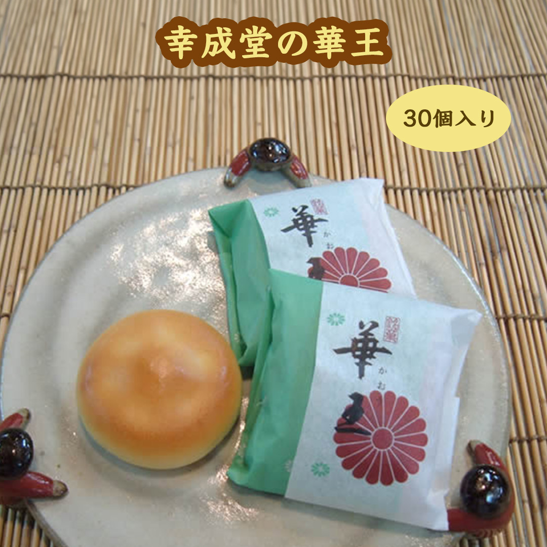 幸成堂の華王