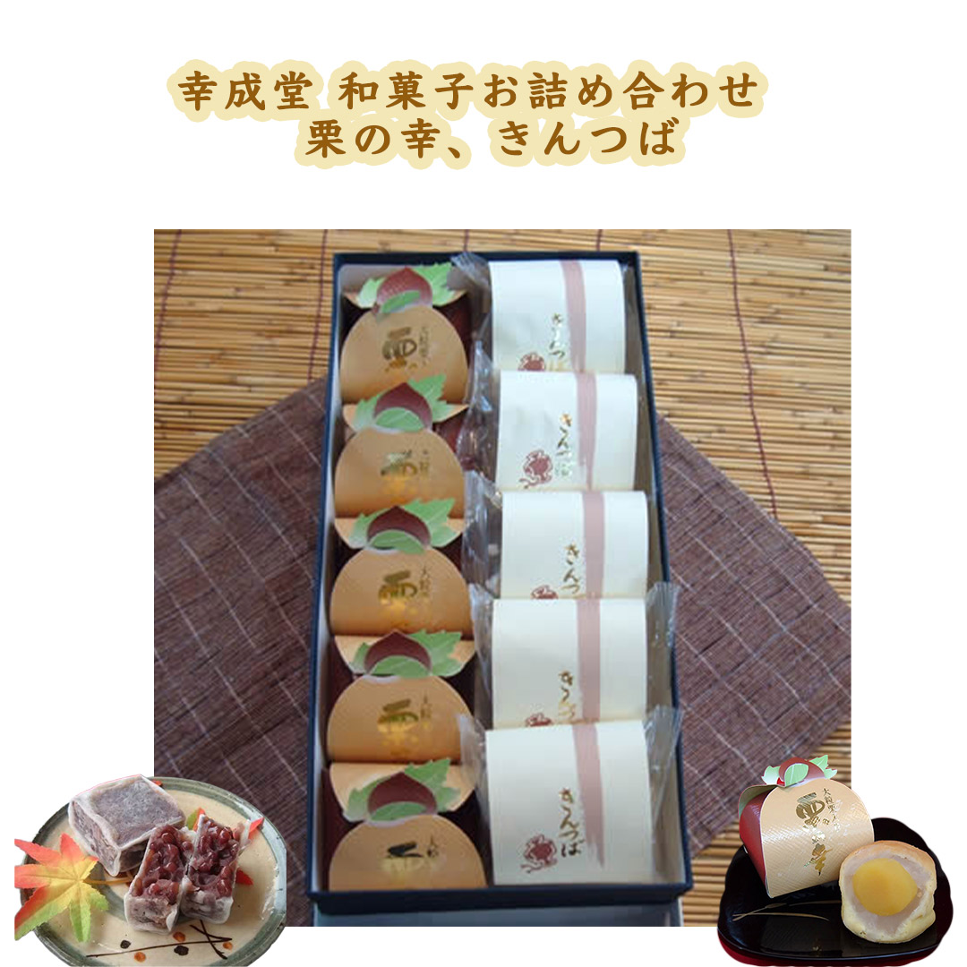 幸成堂和菓子セット