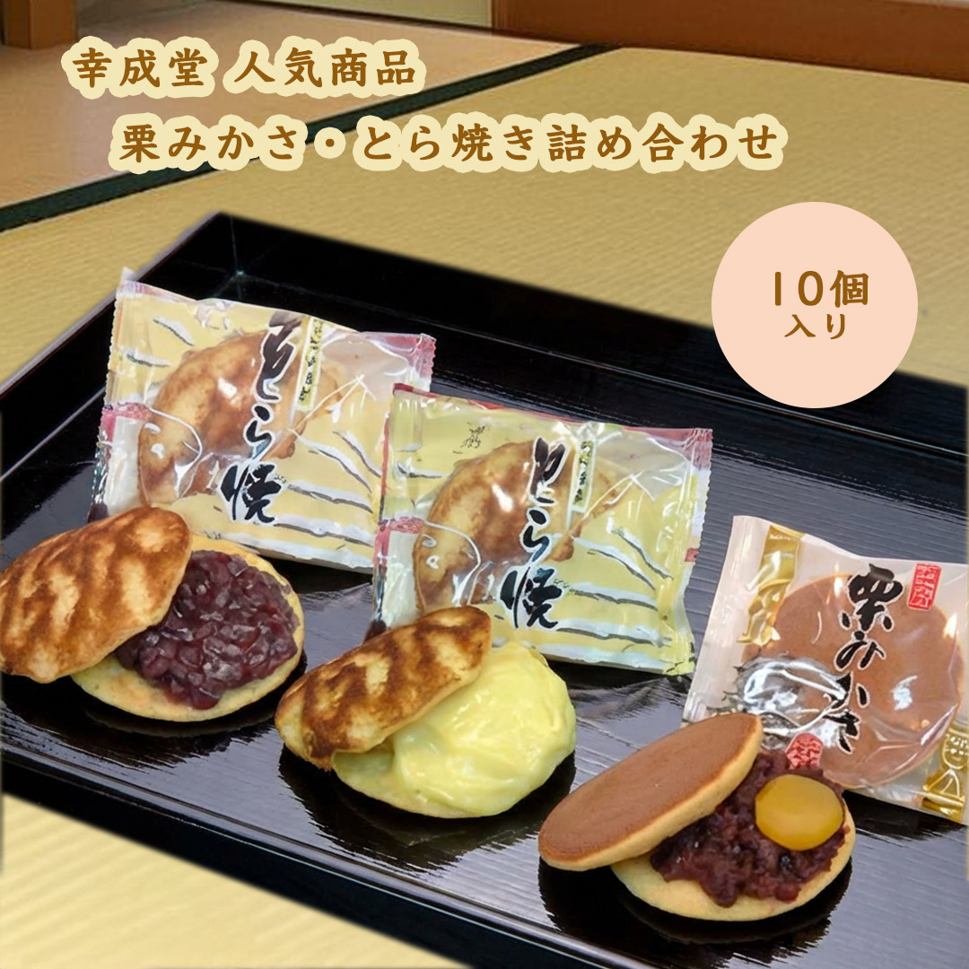 幸成堂のとら焼き、栗みかさ詰め合わせ