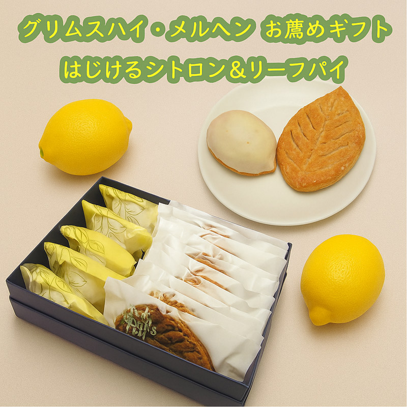 グリムスハイム・メルヘンのお薦めギフト