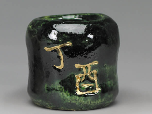 楽入窯2017年初春作品