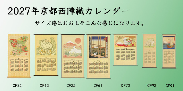 川島織物2027年カレンダーサイズ比較