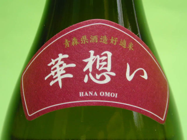 大吟醸じょっぱり華想い