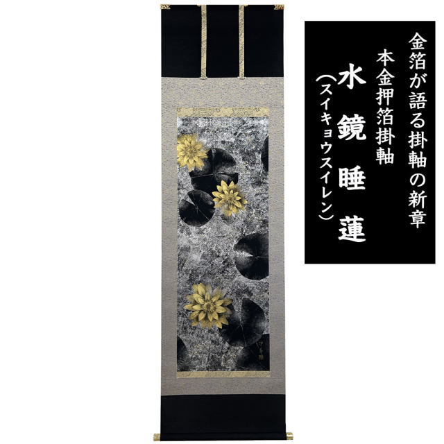 本金箔押掛軸 水鏡睡蓮(スイキョウスイレン) 田畑汐華作 金箔が語る