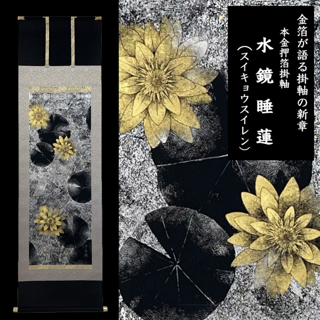 本金箔押掛軸 水鏡睡蓮(スイキョウスイレン) 田畑汐華