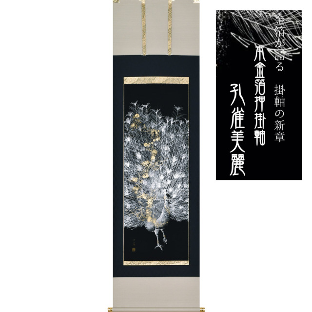 本金箔押掛軸 孔雀美麗 田畑汐華作 金箔が語る 掛軸の新章 本金箔