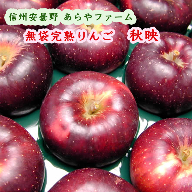 あらやファームのりんご秋映