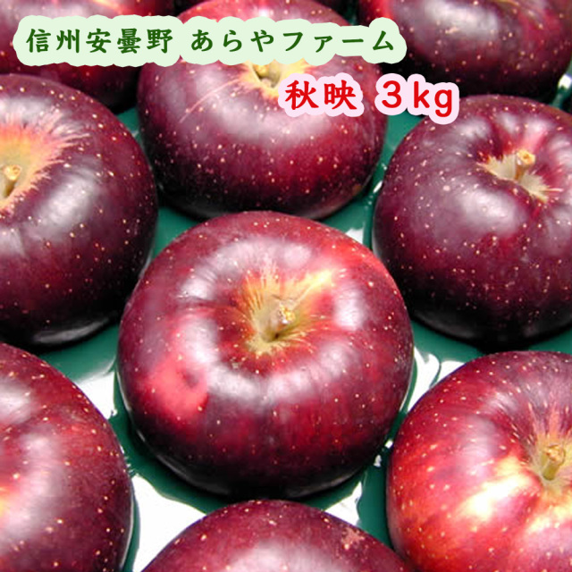 あらやファームのりんご秋映