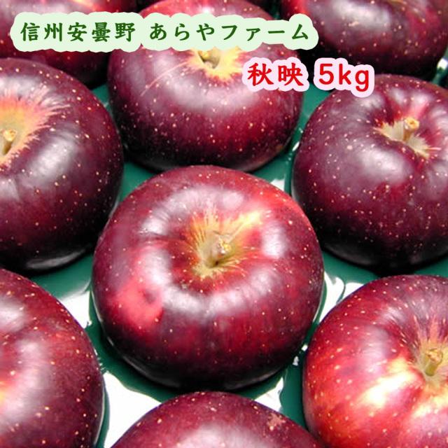 あらやファームのりんご秋映