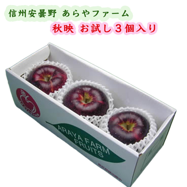 あらやファームのりんご秋映