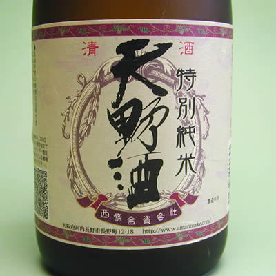 天野酒西條合資会社