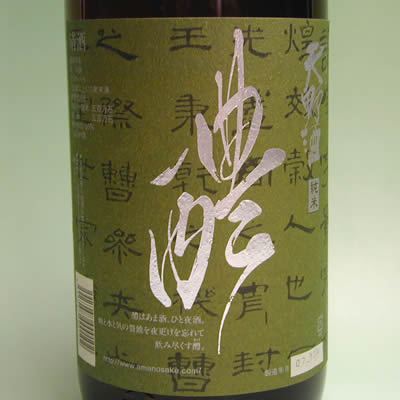 天野酒西條合資会社