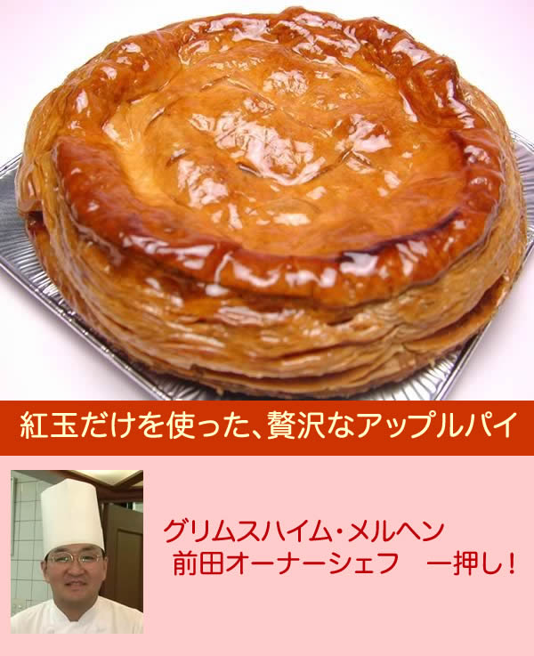 紅玉のアップルパイ