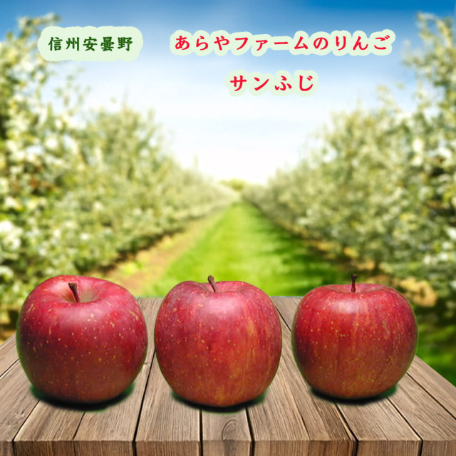 あらやファームのりんごサンふじ