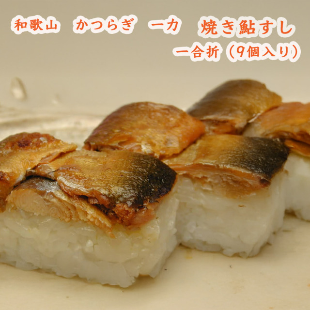 一力の焼き鮎すし