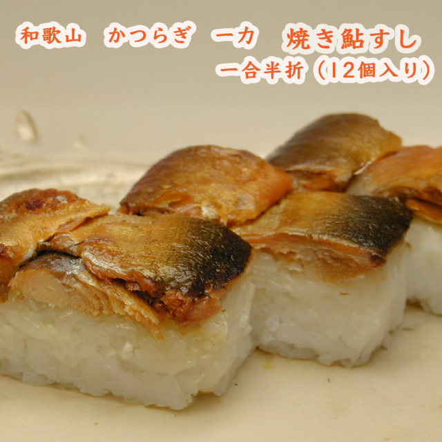 一力の焼き鮎すし