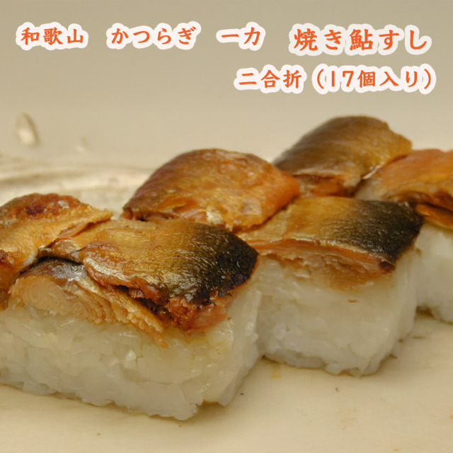 和歌山 かつらぎ 一力の焼き鮎すし(鮎寿司) 二合折（17個入り） 100年