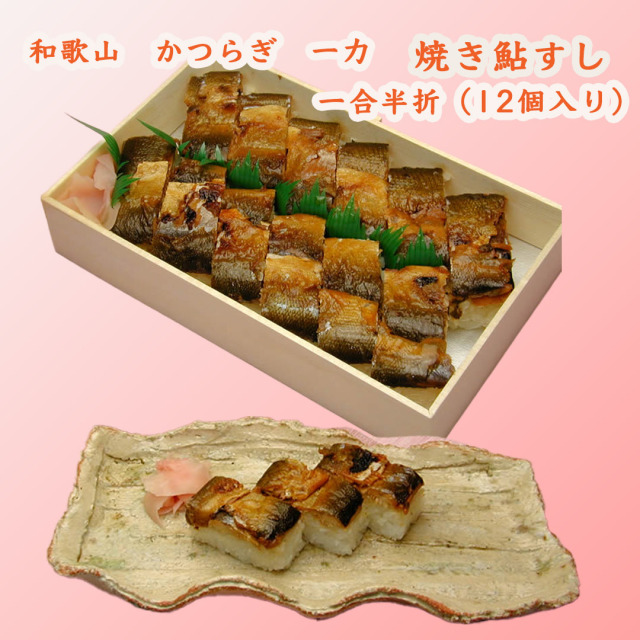 和歌山 かつらぎ 一力の焼き鮎すし(鮎寿司) 一合半折（12個入り） 100