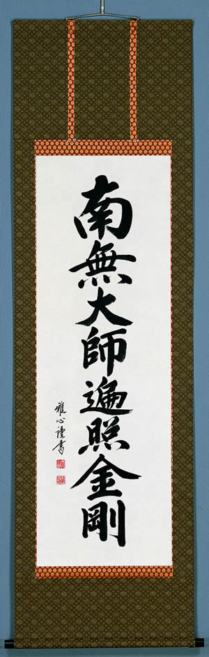 偕拓堂の掛軸