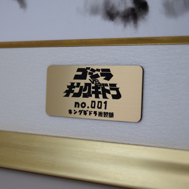 超世代KAKEJIKUシリｰズ東宝公式ライセンス商品「キングギドラ」　額装