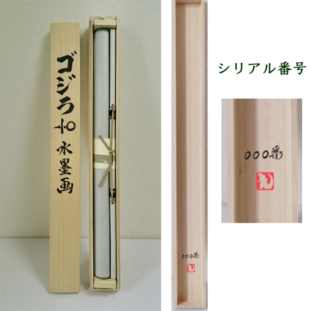 ゴジラ-1.0（マイナスワン）掛軸