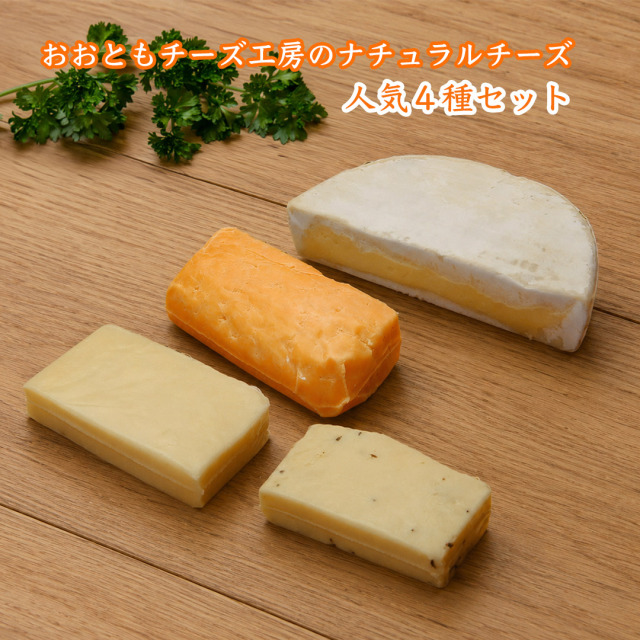 おおともチーズ工房のナチュラルチーズ