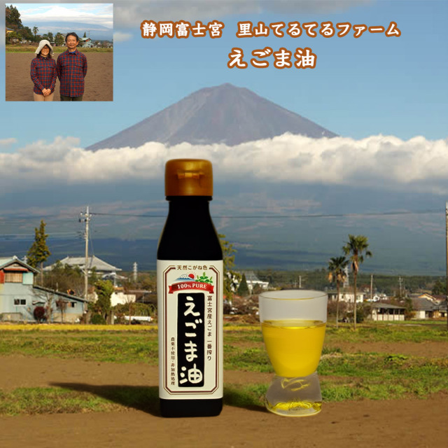 静岡富士宮里山てるてるファームのエゴマ油