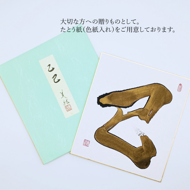 干支色紙「巳」