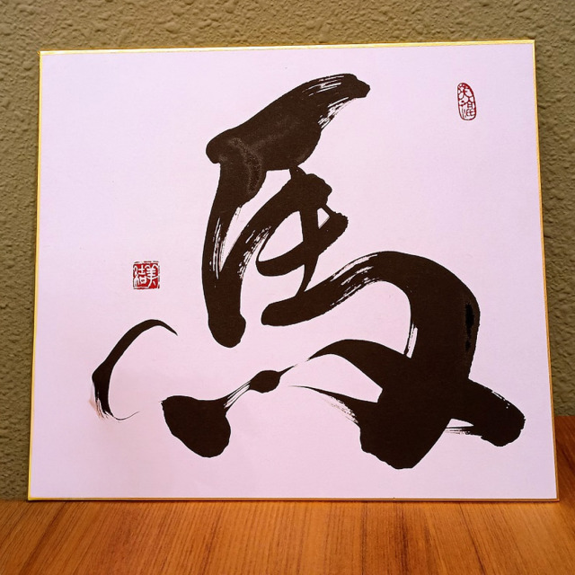 【年末特別価格】運気が上がる！！2026年　書家の干支色紙『馬(午)』