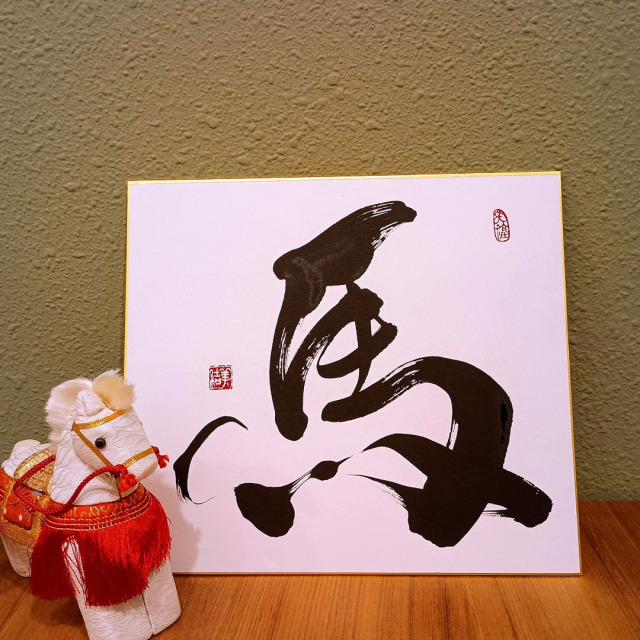 年末特別価格】運気が上がる！！2026年 書家の干支色紙『馬(午)』