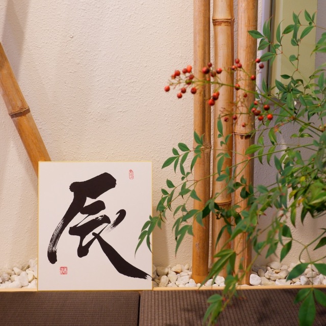 運気アップ！！2024年　干支色紙辰