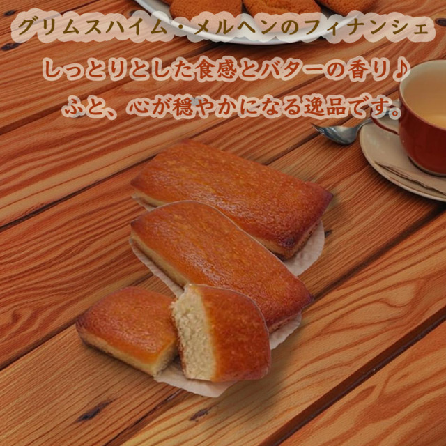 グリムスハイム・メルヘンのフィナンシェ