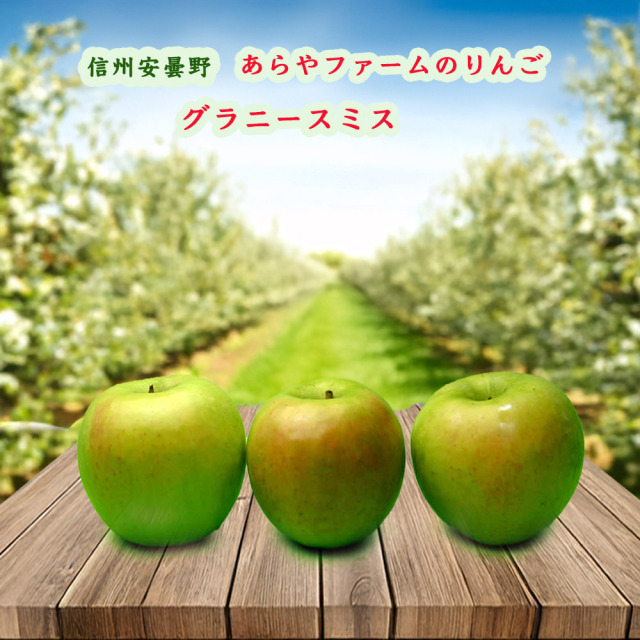 あらやファームのグラニースミス