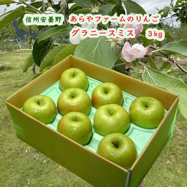 あらやファームのグラニースミス