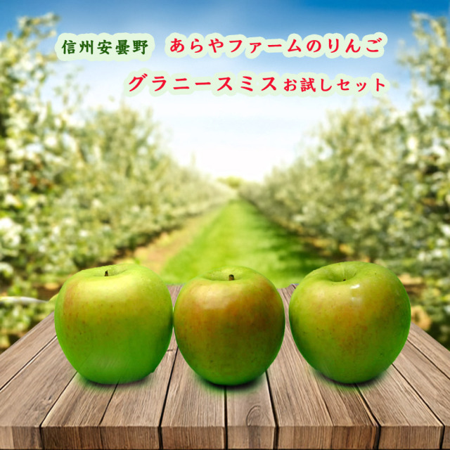 あらやファームのグラニースミス
