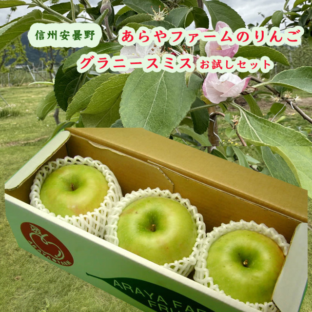 あらやファームのグラニースミス