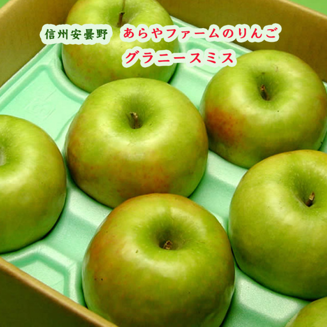 あらやファームのグラニースミス