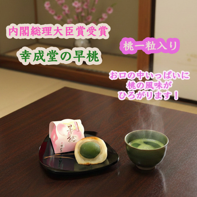幸成堂の早桃