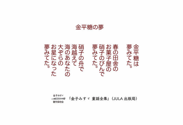 金子みすゞ みすゞうた掛軸 金平糖の夢