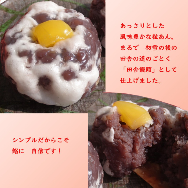 幸成堂の田舎饅頭