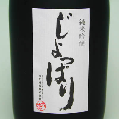 六花酒造株式会社