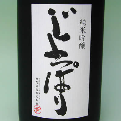 六花酒造株式会社