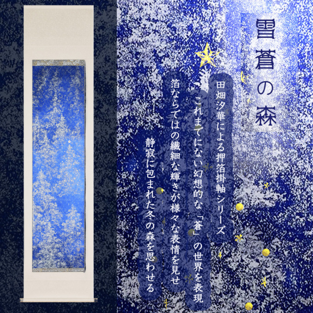 田畑汐華作雪蒼の森