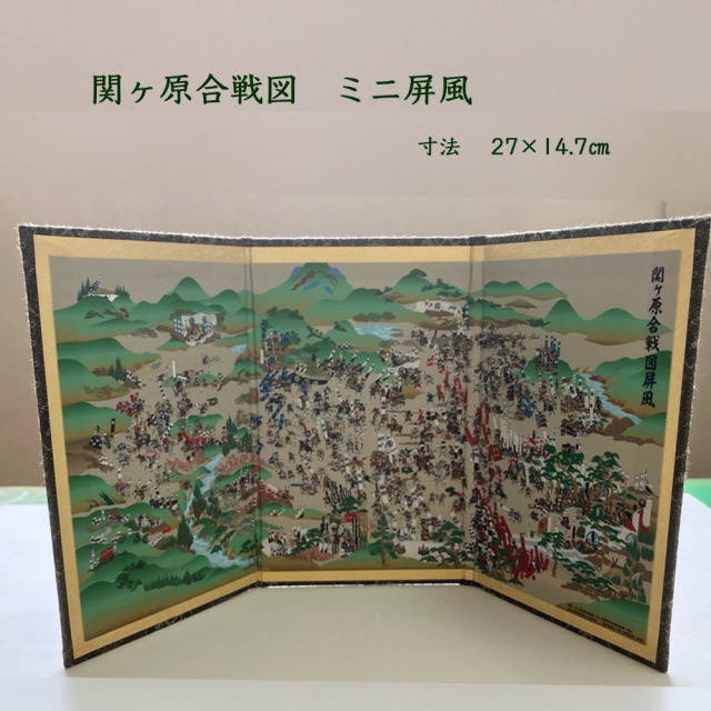 関ヶ原合戦図 ミニ屏風 小さいサイズ 手軽 飾る場所を選ばないミニ