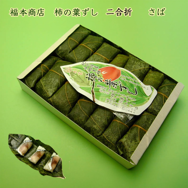 福本商店の柿の葉ずし