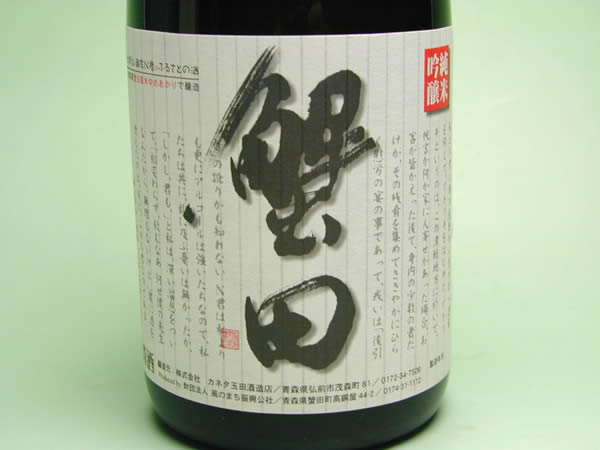 カネタ玉田酒造店