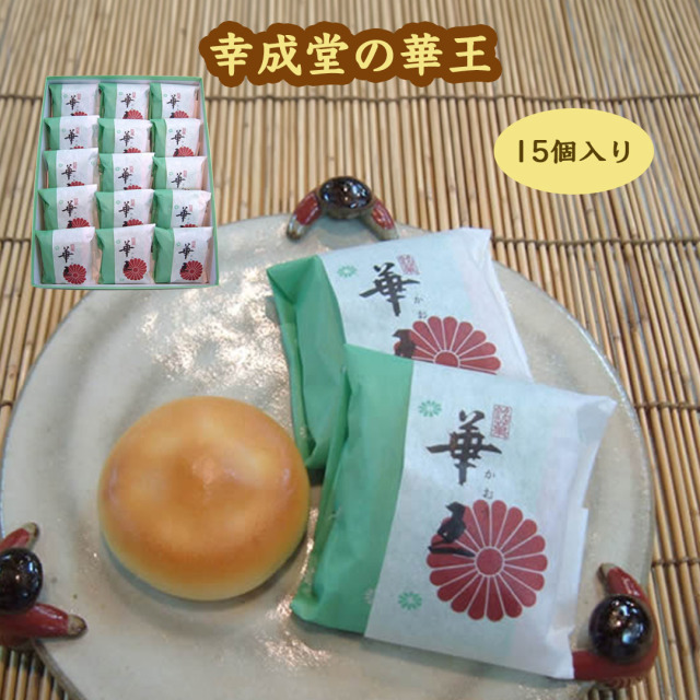 幸成堂の華王